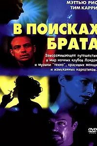Постер к фильму «В поисках брата (2000)»