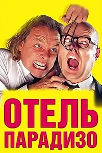 Главный постер фильма «Отель Парадизо (1999)»