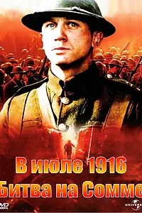 Главный постер фильма «В июле 1916: Битва на Сомме (1999)»