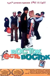 Главный постер фильма «Восток есть восток (1999)»