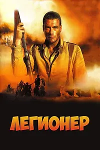 Главный постер фильма «Легионер (1998)»