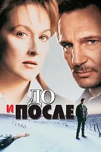 Постер к фильму «До и после (1995)»