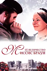 Главный постер фильма «Ее величество Миссис Браун (1997)»