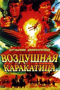 Постер к фильму «Воздушная каракатица (1986)»