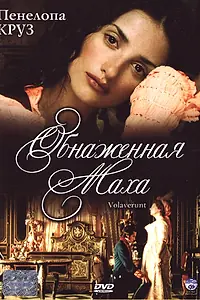 Главный постер фильма «Обнаженная маха (1999)»
