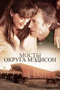 Постер к фильму «Мосты округа Мэдисон (1995)»