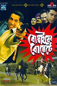 Постер к фильму «Bombaiyer Bombete (2003)»