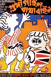Постер к фильму «Гупи поет, Багха танцует (1969)»
