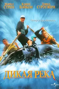 Главный постер фильма «Дикая река (1994)»