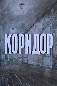 Постер к мультфильму «Коридор (1990)»