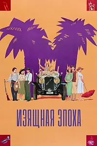 Главный постер фильма «Изящная эпоха (1992)»