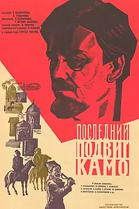 Постер к фильму «Последний подвиг Камо (1973)»
