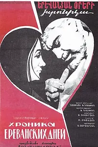 Постер к фильму «Хроника ереванских дней (1972)»