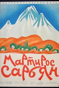 Постер к фильму «Мартирос Сарьян (1965)»
