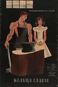 Постер к фильму «Кольца славы (1962)»