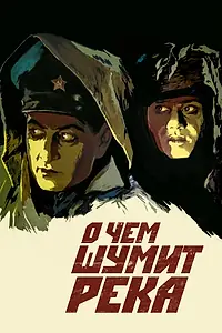 Постер к фильму «О чем шумит река (1958)»