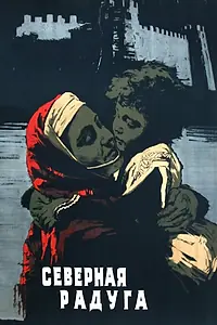 Главный постер фильма «Северная радуга (1960)»