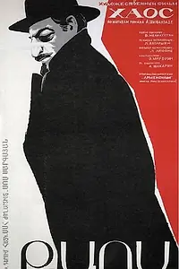 Постер к фильму «Хаос (1973)»