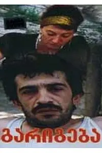 Постер к фильму «Сделка (1993)»
