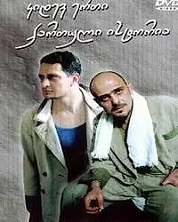 Главный постер фильма «Ещё одна грузинская история (2003)»