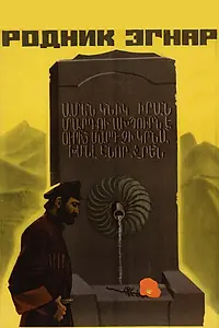 Постер к фильму «Родник Эгнар (1971)»