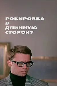 Главный постер фильма «Рокировка в длинную сторону (1969)»