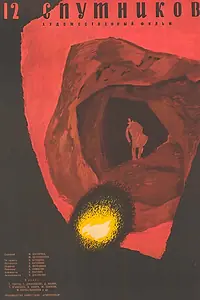Постер к фильму «Двенадцать спутников (1961)»
