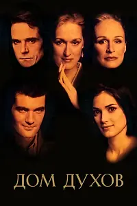 Постер к фильму «Дом духов (1993)»
