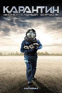 Главный постер фильма «Карантин: Смертельный вирус (2001)»