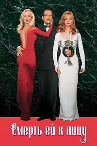 Главный постер фильма «Смерть ей к лицу (1992)»
