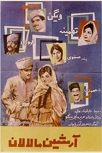 Постер к фильму «Arshin mal-alan (1960)»