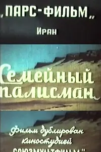 Главный постер фильма «Семейный талисман (1959)»