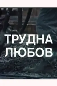 Главный постер фильма «Трудная любовь (1974)»
