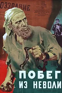 Главный постер фильма «Побег из неволи (1950)»