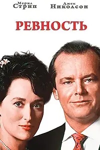 Постер к фильму «Ревность (1986)»