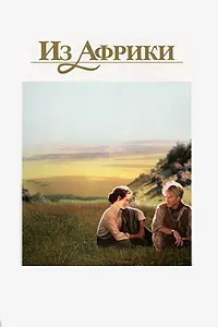 Главный постер фильма «Из Африки (1985)»