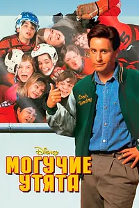 Главный постер фильма «Могучие утята (1992)»