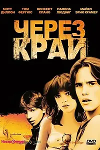Постер к фильму «Через край (1979)»