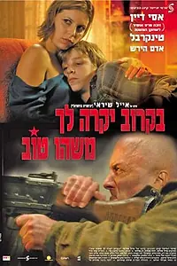 Главный постер фильма «Скоро с тобой случится что-то хорошее (2006)»