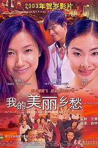 Постер к фильму «Вдали от дома (2002)»