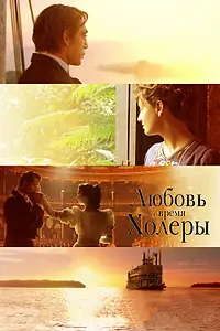 Главный постер фильма «Любовь во время холеры (2007)»