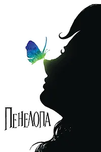 Постер к фильму «Пенелопа (2006)»