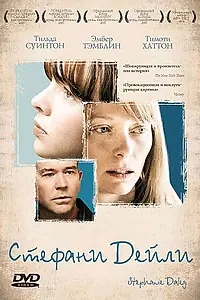 Постер к фильму «Стефани Дейли (2006)»