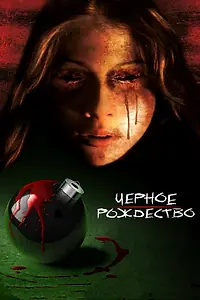 Постер к фильму «Чёрное Рождество (2006)»
