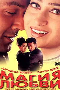 Постер к фильму «Магия любви (2000)»