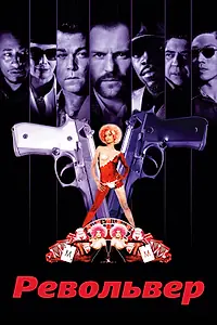 Главный постер фильма «Револьвер (2005)»