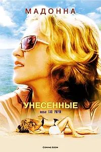 Постер к фильму «Унесенные (2002)»