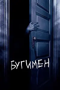 Постер к фильму «Бугимен (2005)»