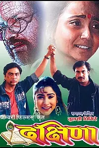Главный постер фильма «Dakshina (1993)»