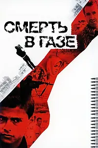Главный постер фильма «Смерть в Газе (2004)»